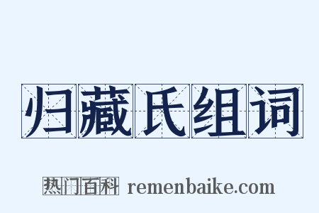 归藏氏组词是什么意思的图片